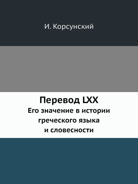 Перевод LXX