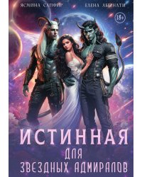 Истинная для звездных адмиралов