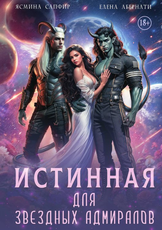 Обложка книги «Истинная для звездных адмиралов» — Елена Абернати; Ясмина Сапфир, ISBN 9785521941575