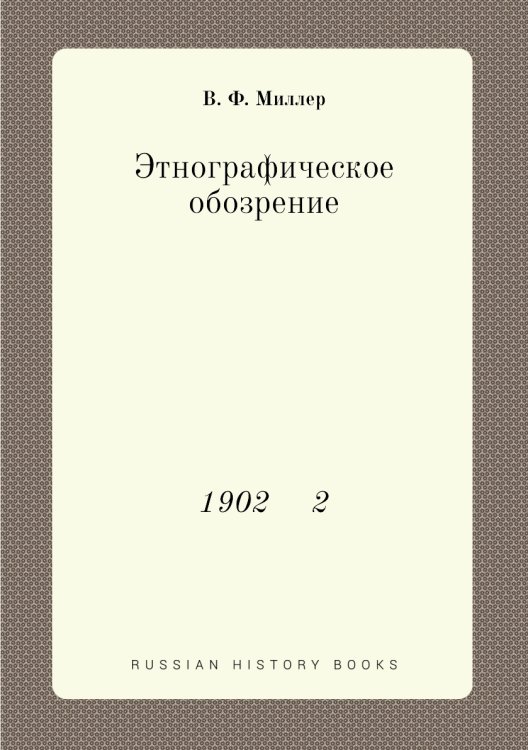 Этнографическое обозрение Этнографическое обозрение