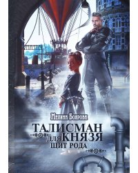 Талисман для князя. Щит рода