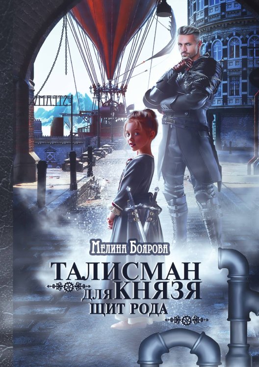 Обложка книги «Талисман для князя. Щит рода» — Мелина Боярова, ISBN 9785521902002