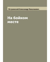 На бойком месте