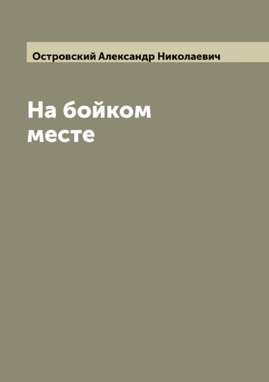 Обложка книги «На бойком месте» — Островский Александр Николаевич, ISBN 9785521267545