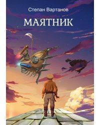 Маятник