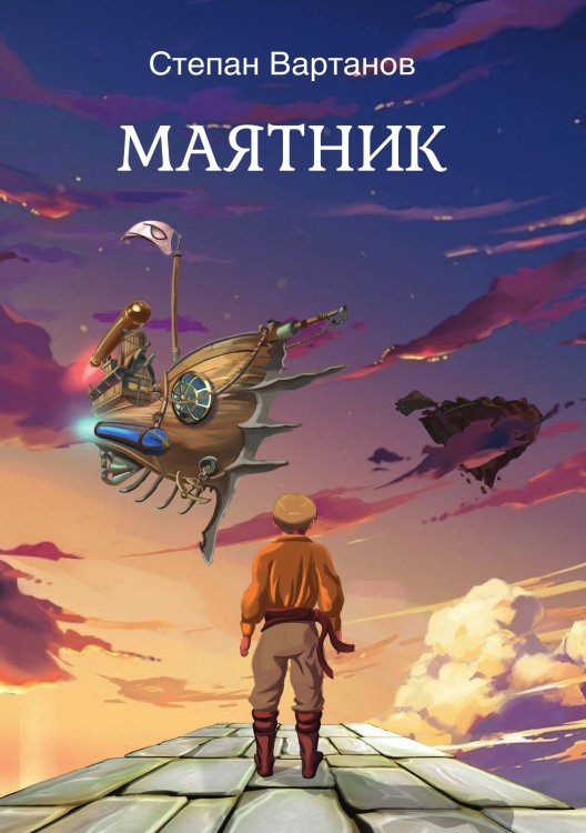 Обложка книги «Маятник» — С. Вартанов, ISBN 9785521735204