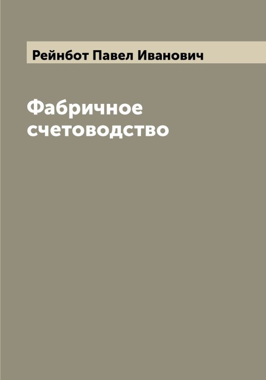 Обложка книги «Фабричное счетоводство» — Рейнбот Павел Иванович, ISBN 9785519804769