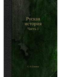 Руская история