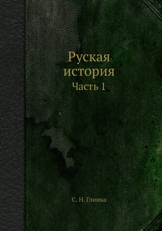 Руская история