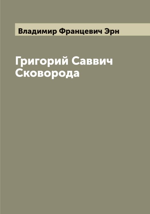 Обложка книги «Григорий Саввич Сковорода» — Владимир Францевич Эрн, ISBN 9785521392919