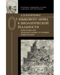 От языкового мифа к биологической реальности