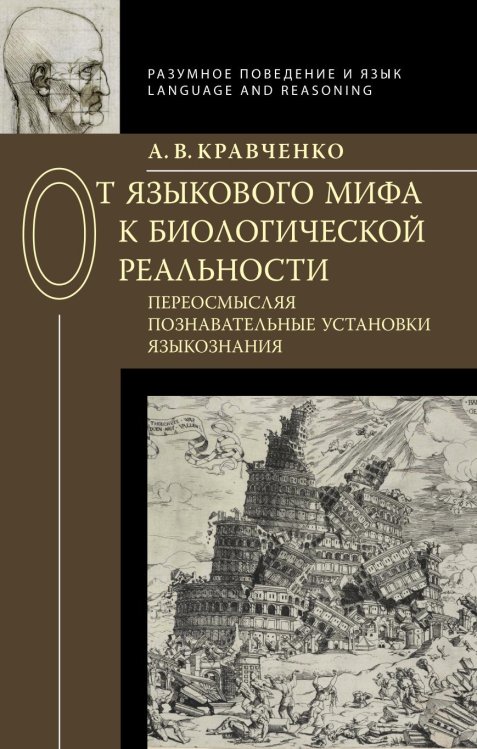 От языкового мифа к биологической реальности От языкового мифа к биологической реальности
