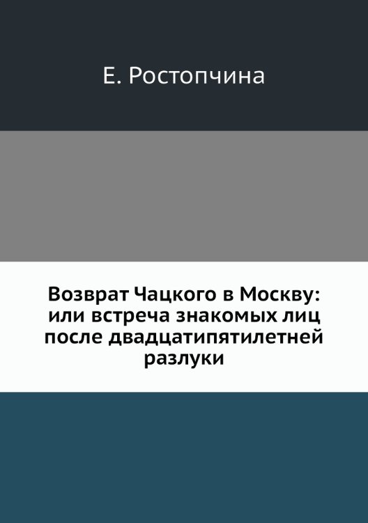 Возврат Чацкого в Москву: или встреча знакомых лиц после двадцатипятилетней разлуки
