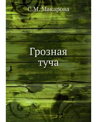 Грозная туча