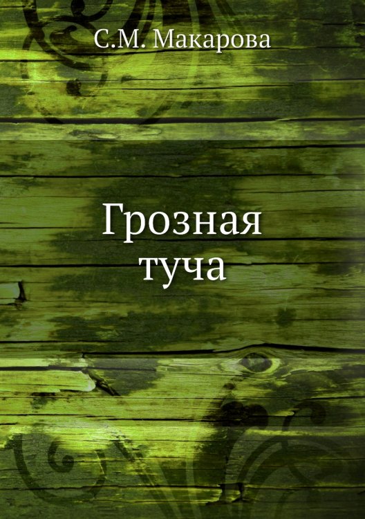 Грозная туча