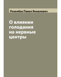 О влиянии голодания на нервные центры