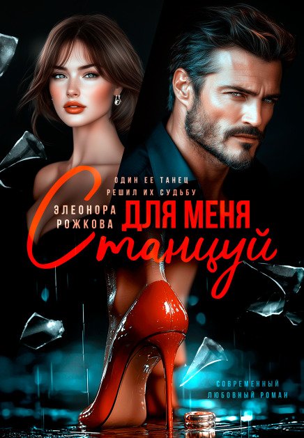 Обложка книги «Станцуй для меня» — Элеонора Рожкова, ISBN 9785524054500