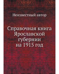 Справочная книга Ярославской губернии на 1915 год