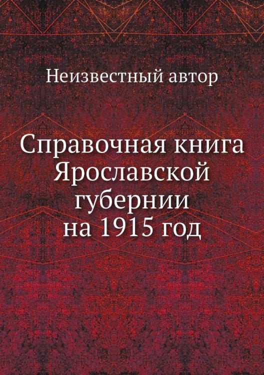 Справочная книга Ярославской губернии на 1915 год