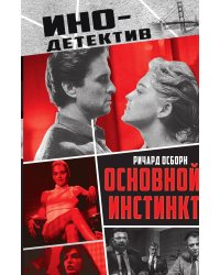 Основной инстинкт