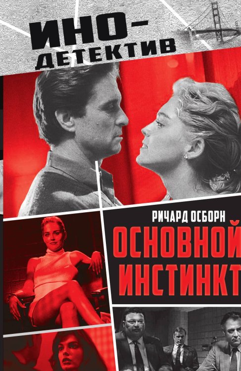 Основной инстинкт Обложка книги «Основной инстинкт» — Осборн, ISBN 9785002691869