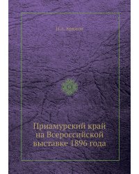 Приамурский край на Всероссийской выставке 1896 года
