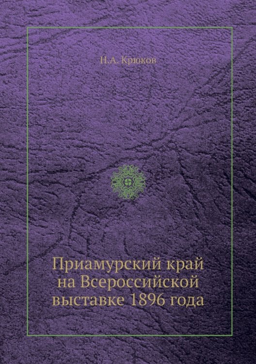 Приамурский край на Всероссийской выставке 1896 года