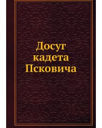 Досуг кадета Псковича