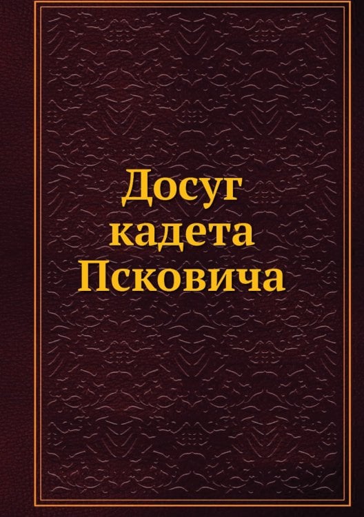 Досуг кадета Псковича