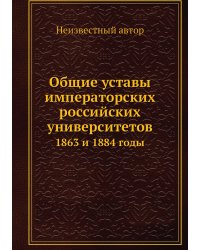 Общие уставы императорских российских университетов