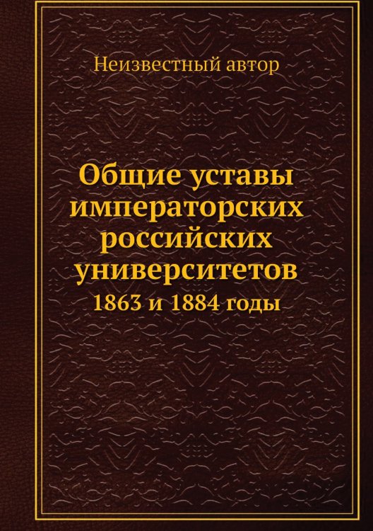 Общие уставы императорских российских университетов Общие уставы императорских российских университетов