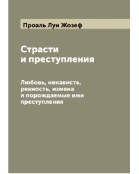 Страсти и преступления