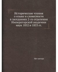 Исторические чтения о языке и словесности в заседаниях 2-го отделения Императорской академии наук 1852 и 1853 гг.