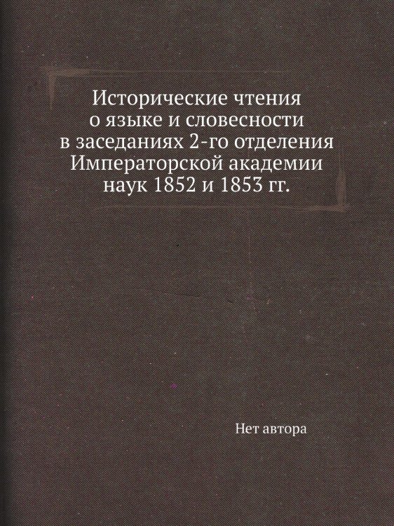 Исторические чтения о языке и словесности в заседаниях 2-го отделения Императорской академии наук 1852 и 1853 гг.