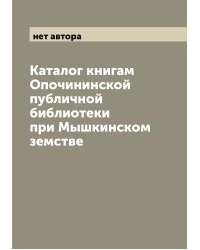 Каталог книгам Опочининской публичной библиотеки при Мышкинском земстве