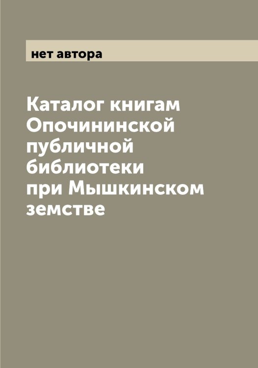 Каталог книгам Опочининской публичной библиотеки при Мышкинском земстве Обложка книги «Каталог книгам Опочининской публичной библиотеки при Мышкинском земстве» — нет автора, ISBN 9785521263783