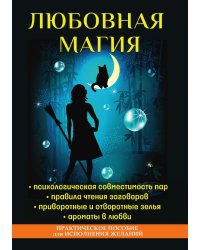 Любовная магия