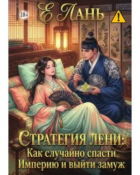 Стратегия лени: Как случайно спасти Империю и выйти замуж