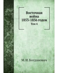 Восточная война 1853-1856 годов