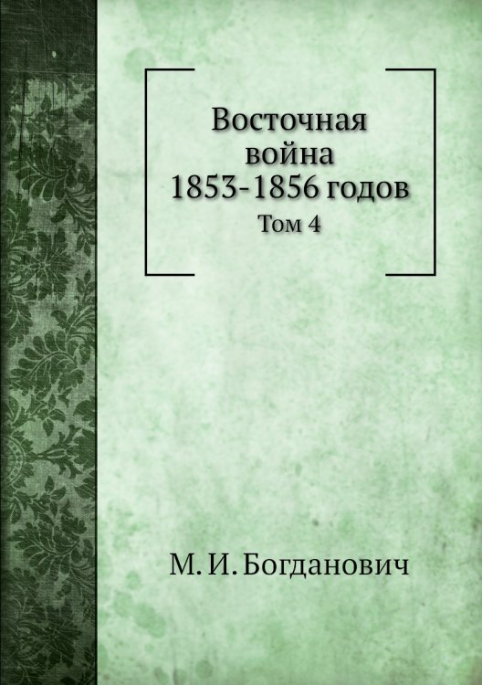 Восточная война 1853-1856 годов
