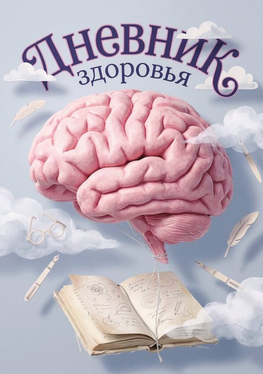 Обложка книги «Дневник здоровья, дизайн: "Метранпаж", 100 страниц, А5» — Нет автора, ISBN 9785521988884