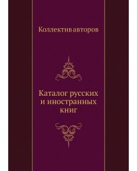 Каталог русских и иностранных книг