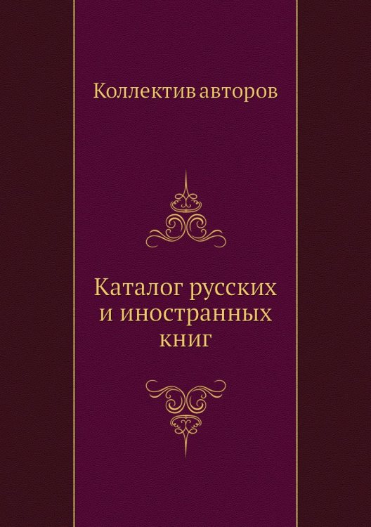 Каталог русских и иностранных книг