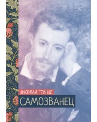 Самозванец