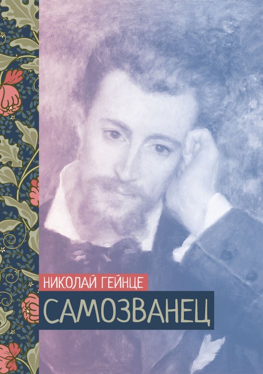 Обложка книги «Самозванец» — Николай Гейнце, ISBN 9785521776481