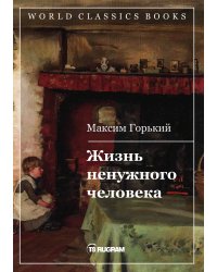 Жизнь ненужного человека