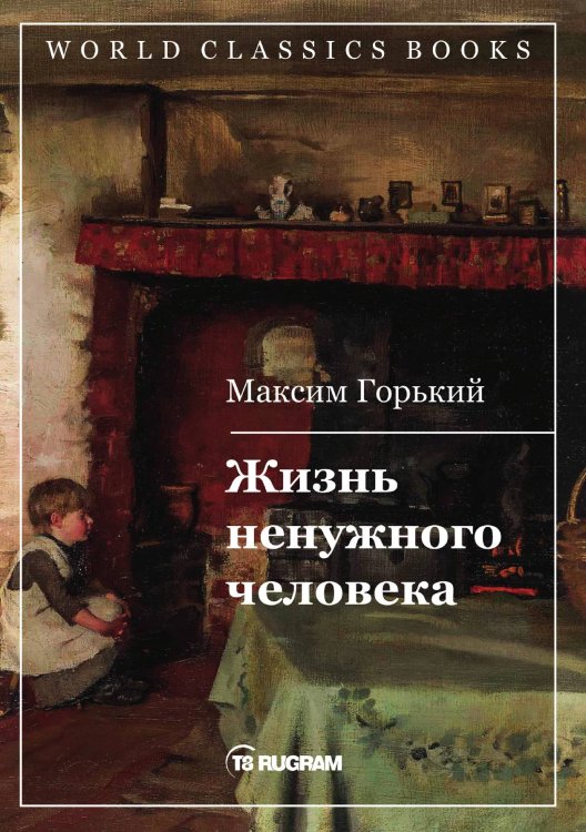Обложка книги «Жизнь ненужного человека» — Горький Максим, ISBN 9785521769872