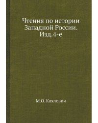 Чтения по истории Западной России. Изд.4-е