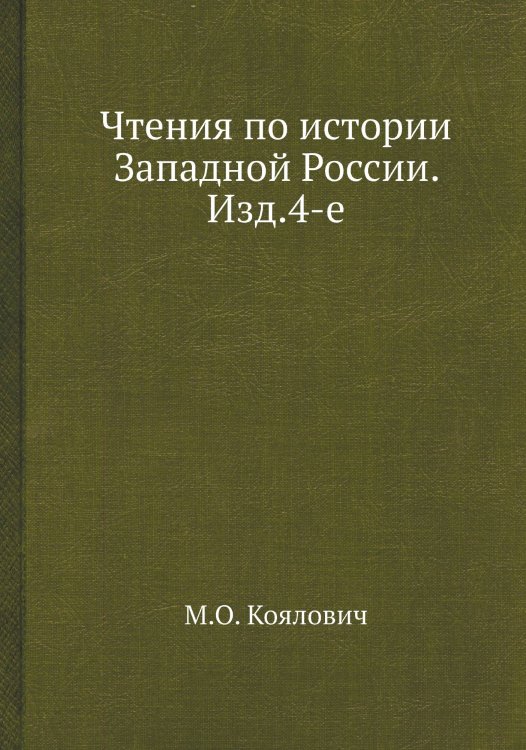 Чтения по истории Западной России. Изд.4-е
