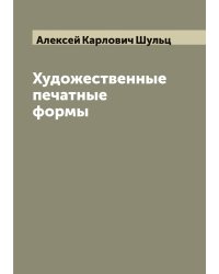 Художественные печатные формы